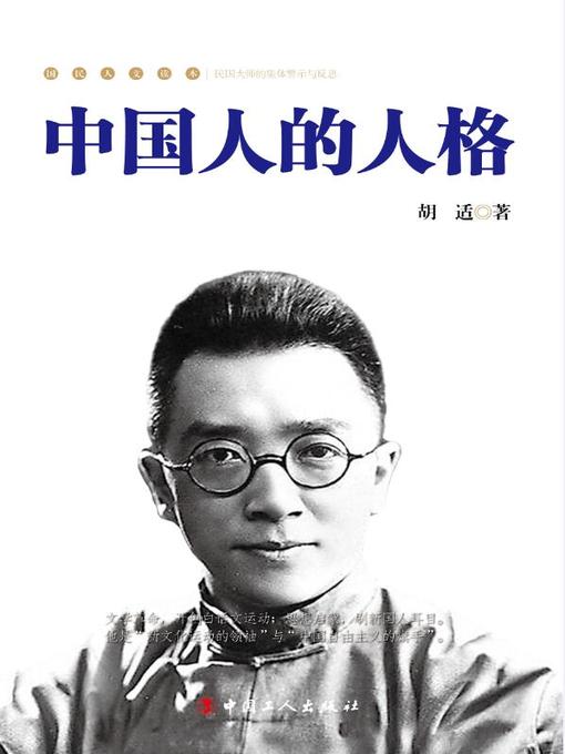 Title details for 中国人的人格 (Chinese Personality） by 胡适 - Available